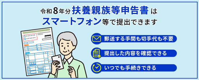 令和8年分扶養親族等申告書はスマートフォン等で提出できます