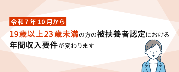 令和7年10月から19歳以上23歳未満の方の扶養認定における年間収入要件が変わります