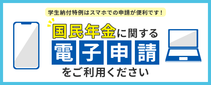 国民年金に関する電子申請をご利用ください