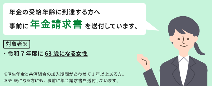 令和7年度に63歳になる女性へ事前に年金請求書を送付しています