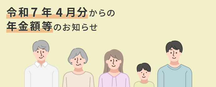 令和7年4月分からの年金額等のお知らせ