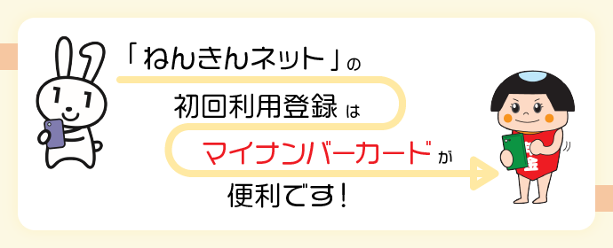 「ねんきんネット」の初回利用登録はマイナンバーカードが便利です