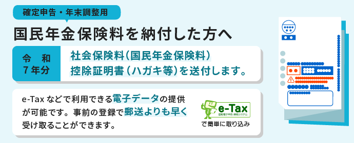 確定申告・年末調整用　国民年金保険料を納付した方へ　令和7年分社会保険料（国民年金保険料）控除証明書（ハガキ等）を送付します。