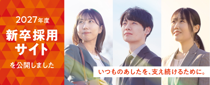 2027年度新卒採用サイトを公開しました