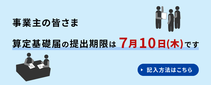事業主の皆さま　算定基礎届の提出期限は7月10日（木曜）です