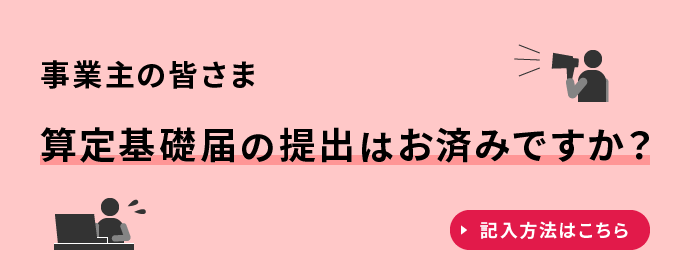 事業主の皆さま　算定基礎届の提出はお済みですか？