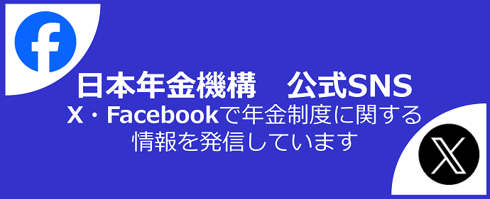 日本年金機構公式SNS