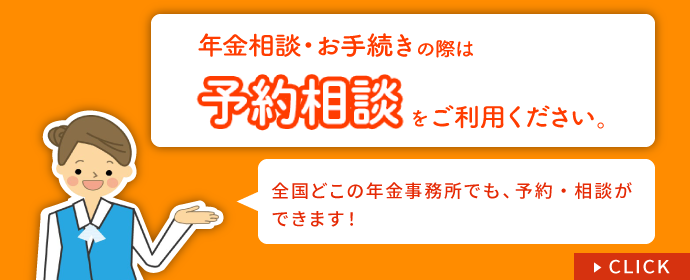年金相談・お手続きの際は予約相談をご利用ください