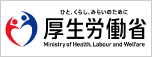 厚生労働省（外部リンク）