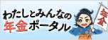 わたしとみんなの年金ポータル（外部リンク）