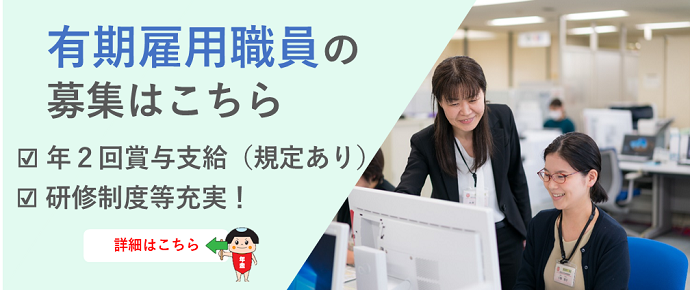 有期雇用職員の募集はこちら