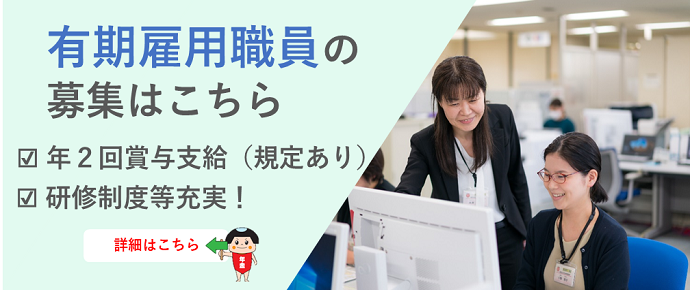 有期雇用職員の募集はこちら。年2回賞与支給（規定あり）。研修制度等充実。