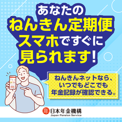 電子版ねんきん定期便バナー（現役世代）