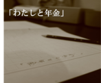 図 「わたしと年金」エッセイ