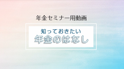 「知っておきたい年金のはなし」へのリンク画像
