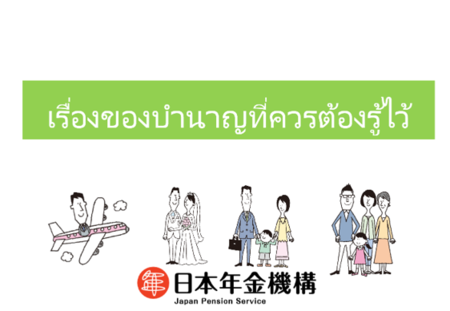 เรื่องของบำนาญที่ควรต้องรู้ไว้