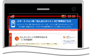 スマートフォン版「ねんきんネット」への遷移方法