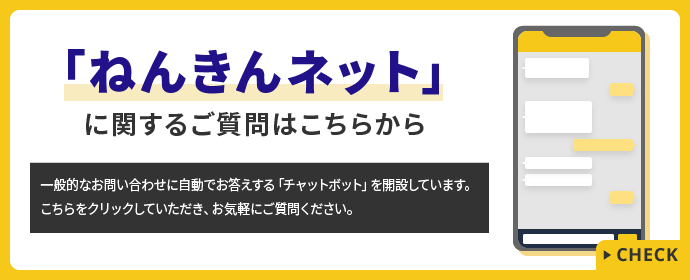 ねんきんネットに関するご質問はこちらから