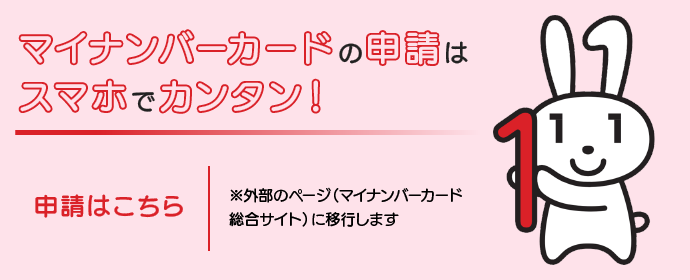 マイナンバーカードの申請はスマホでカンタン！