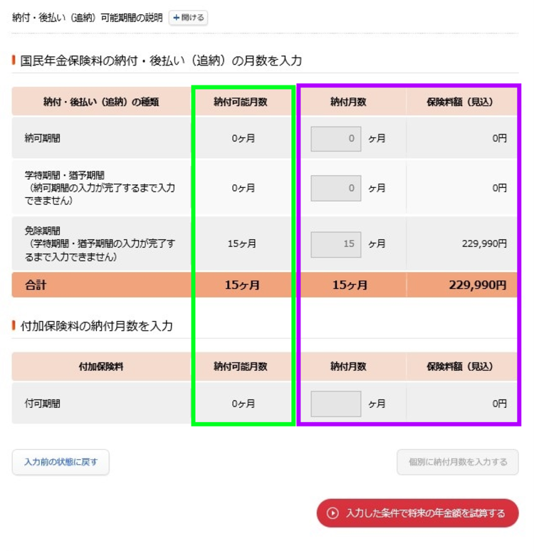 納付・後払い（追納）の月数を入力