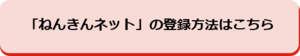 ねんきんネットの登録方法はこちら