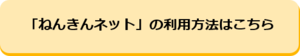 ねんきんネットの利用方法はこちら