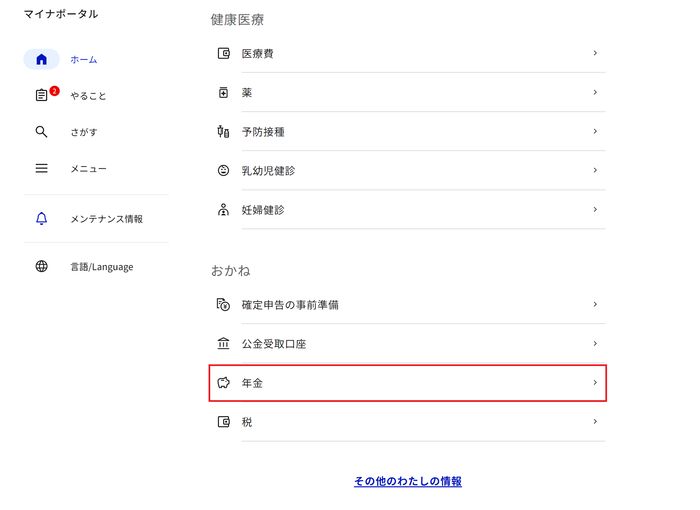 マイナポータルからのログイン方法その1