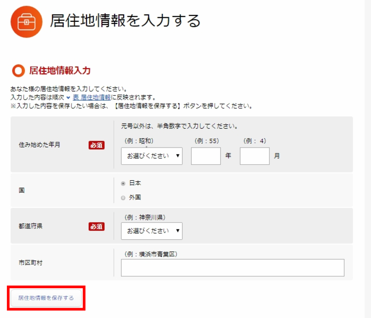 居住地情報の入力