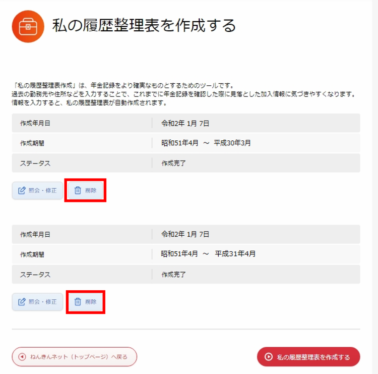 私の履歴整理表の削除
