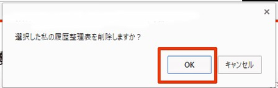 ポップアップ画面（履歴整理表の削除）
