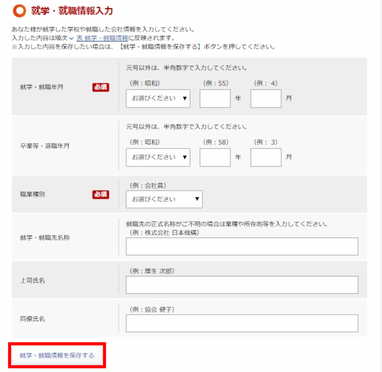 就学・就業情報入力