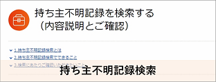 持ち主不明記録検索（画像）