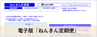 電子版「ねんきん定期便」（画像）