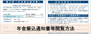年金振込通知書等閲覧方法（画像）