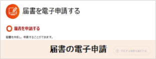 届書の電子申請（画像）