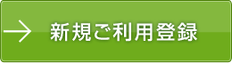 新規ご利用登録（外部リンク）