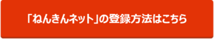 ねんきんネットの登録方法はこちら