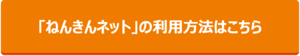 ねんきんネットの利用方法はこちら