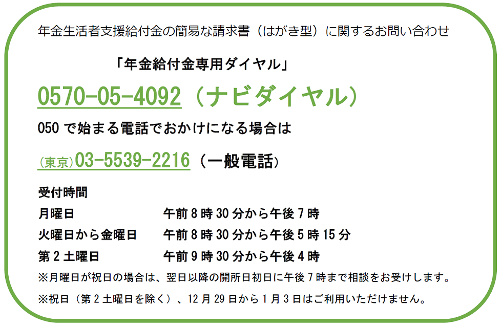 年金生活者支援給付金専用ダイヤル0570-05-4092 050で始まる電話でおかけになる場合は03-5539-2216