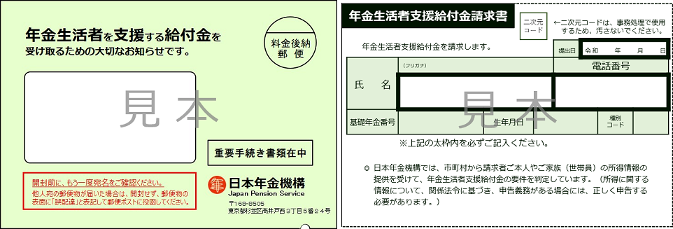 封筒と年金生活者支援給付金請求書（はがき型）の見本画像
