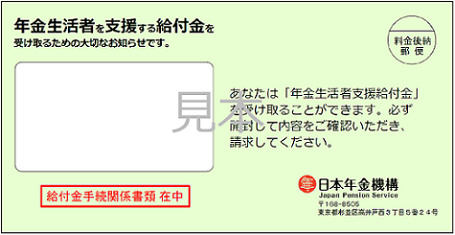 年金生活者支援給付金請求書（はがき型）が入った封筒の画像