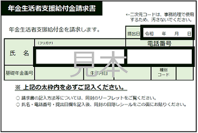 年金生活者支援給付金請求書（はがき型）の画像
