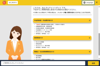 ねんきんチャットボット画面