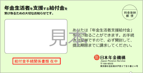 年金生活者支援給付金請求書（はがき型）が入った封筒の画像