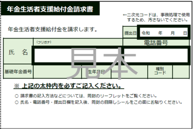 年金生活者支援給付金請求書（はがき型）の画像