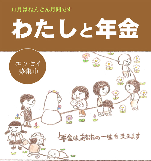 わたしと年金　エッセイ募集