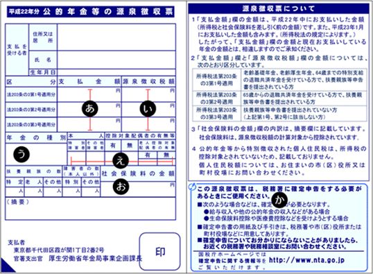 公 的 年金 等 の 源泉 徴収 票