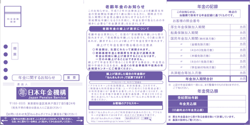 「老齢年金のお知らせ」の様式　表