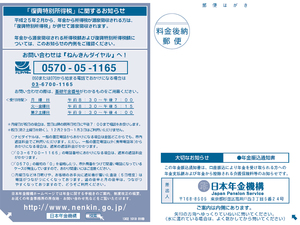 平成25年2月の年金振込通知書表面