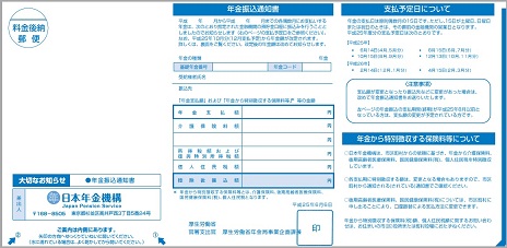 年金振込通知書　表面の画像